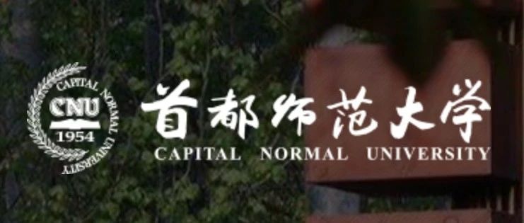 注意！部分专业分数、地区限制|首都师范大学2025年本科招生章程