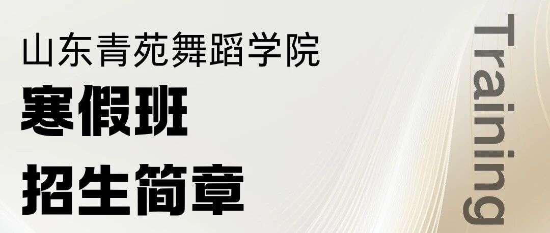 山东青苑舞蹈学院2026寒假班招生简章