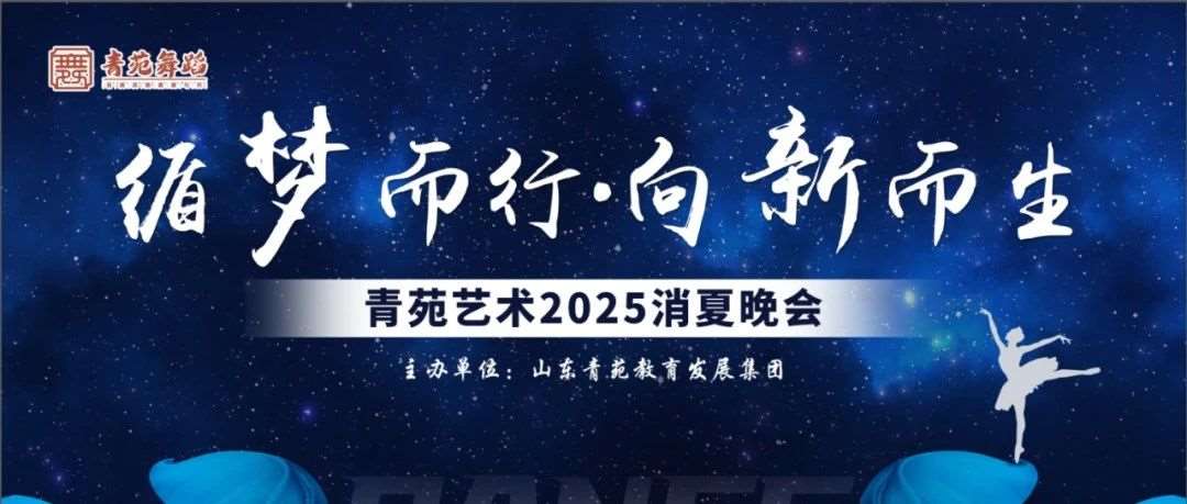 活动预告|循梦而行&middot;向阳而生&mdash;&mdash;青苑艺术2025消夏晚会即将燃动夏日！