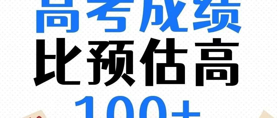 锦鲤附体|高考*明日公布！后附2024年投档*低分数线及排位