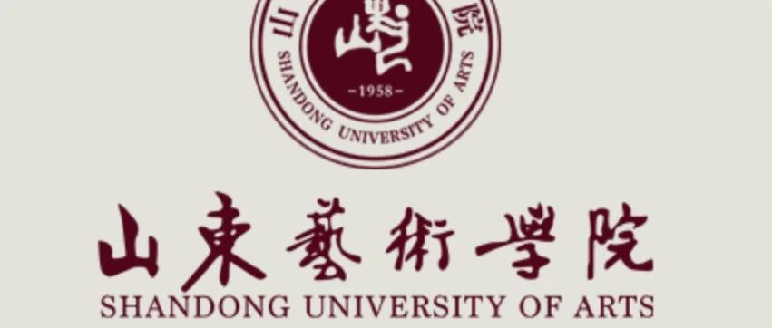 山东艺术学院2025年普通高等教育招生章程