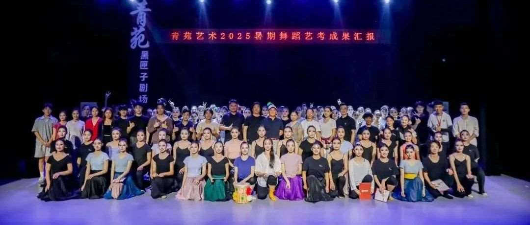 舞夏终章&middot;梦想起航 |青苑艺术2027届舞蹈暑期集训营圆满结营！