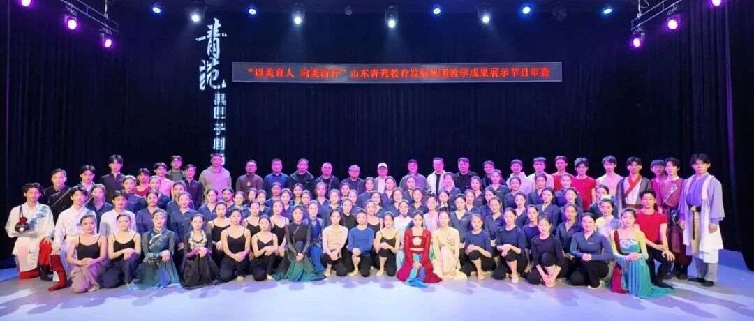 “以美育人，向美而行”山东青苑教育发展集团教学成果展示节目审查圆满完成！