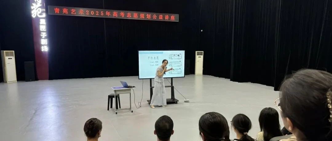 青苑艺术2025年志愿填报公益讲座圆满结束！