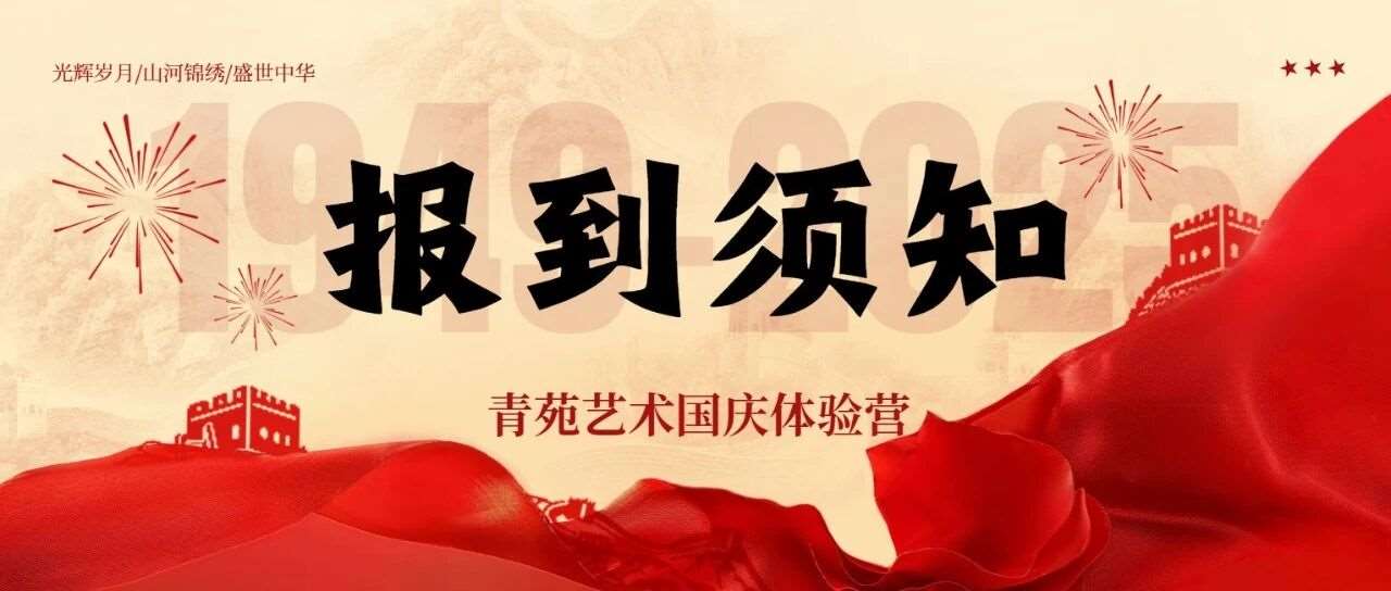 青苑艺术国庆体验营报到须知：开启你的舞蹈之旅！