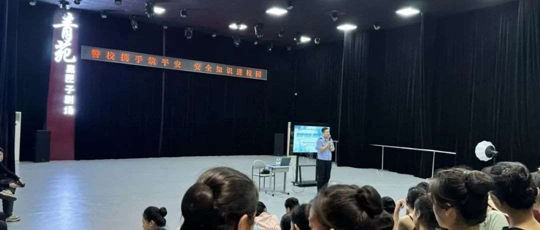 校园安全|警校携手筑平安，安全知识进校园&mdash;&mdash;青苑艺术校园安全讲座