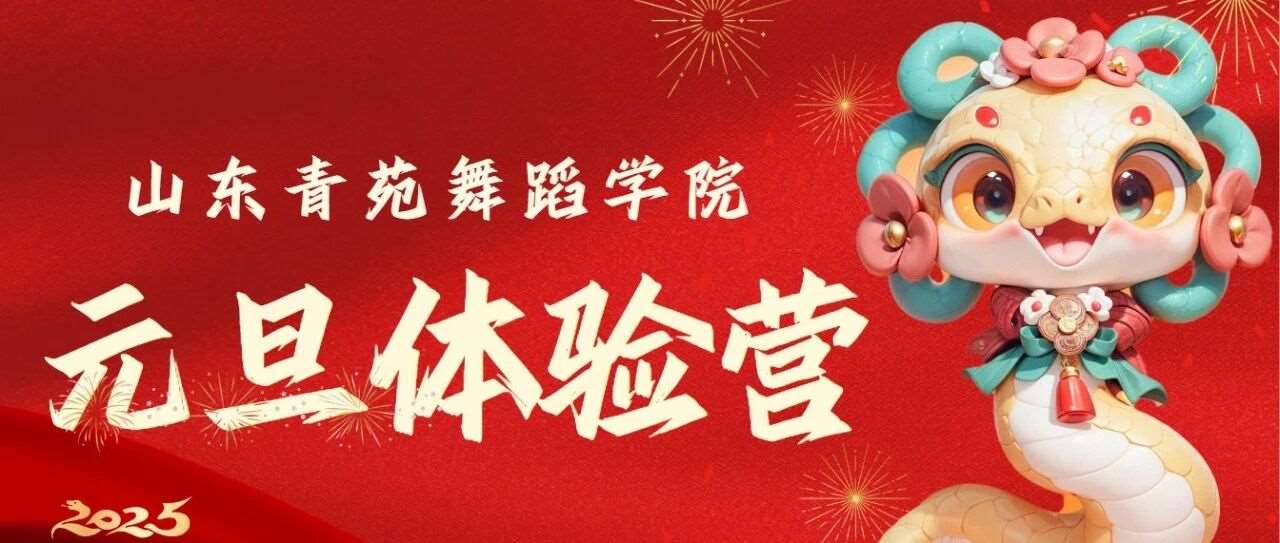 青苑艺术元旦体验营火热报名中：3天抢先解锁你的艺考之路！