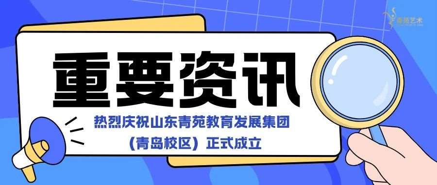 舞耀青岛&middot;艺启未来 | 山东青苑教育发展集团青岛校区正式成立