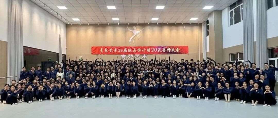 青苑艺术26届统考倒计时20天誓师大会：决战二十日，铸就艺术梦！