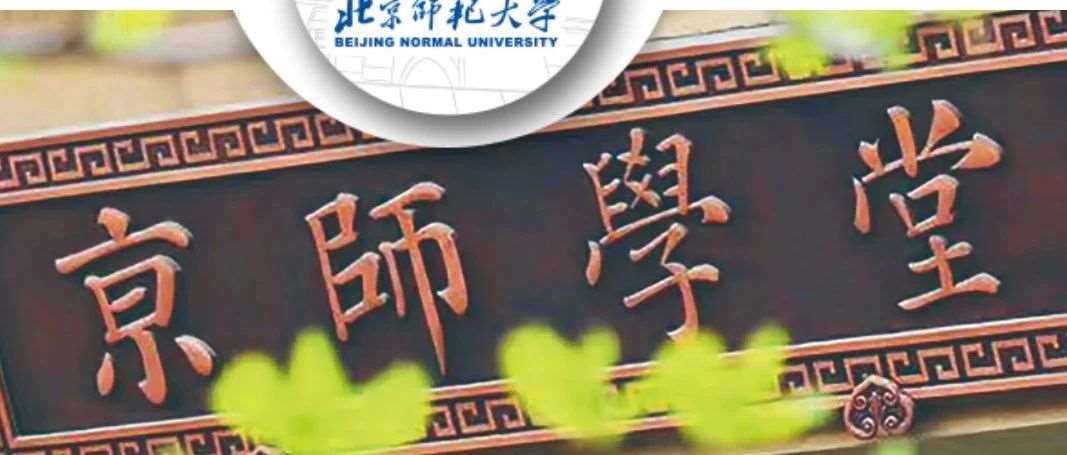部分专业限分！北京师范大学2025年本科招生章程及体检实施细则