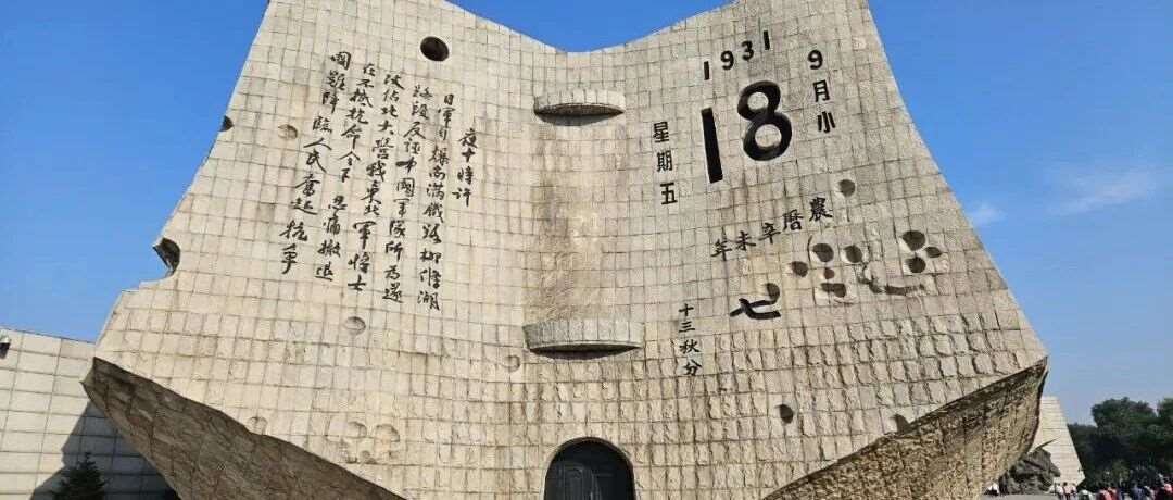 九一八，勿忘！勿忘，九一八！