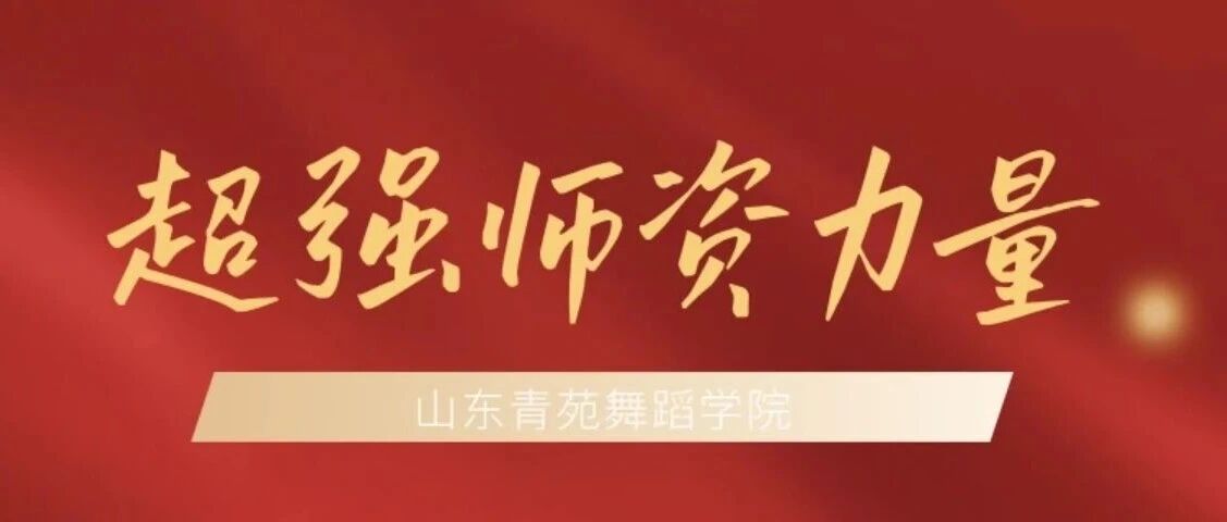 山东青苑舞蹈学院&mdash;&mdash;师资篇