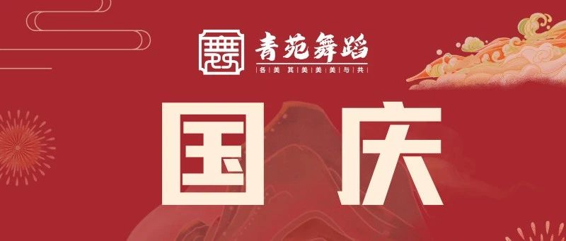 山东青苑舞蹈学院国庆长假艺考短训班招生简章