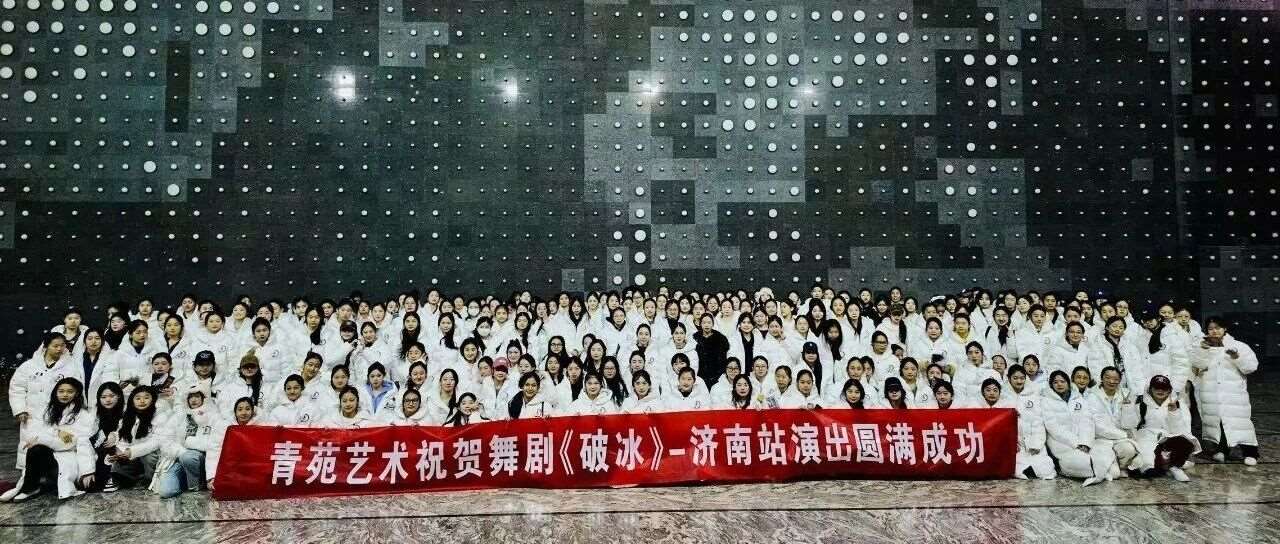 一场震撼心灵的洗礼！山东青苑舞蹈学院师生见证舞剧《破冰》背后的英雄赞歌