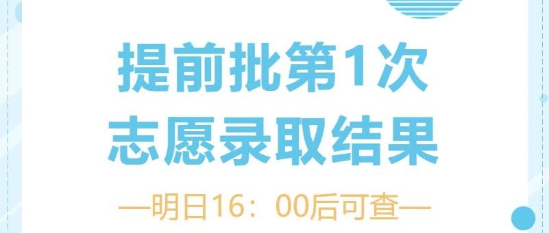 志愿录取 | 明日起，2025年高考志愿录取结果陆续可查！
